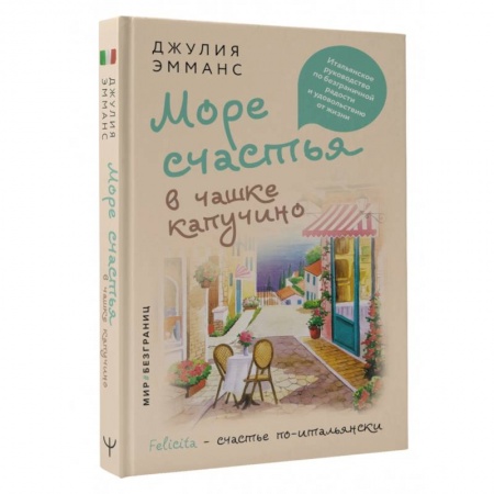 Отраслевая (прикладная) психология, книга Море счастья в чашке капучино. Итальянское руководство по безграничной радости и удовольствию от жизни купить по скидке