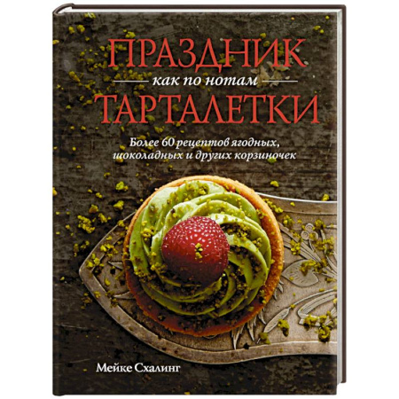 Блюда на каждый день, книга Праздник как по нотам.Тарталетки купить по скидке