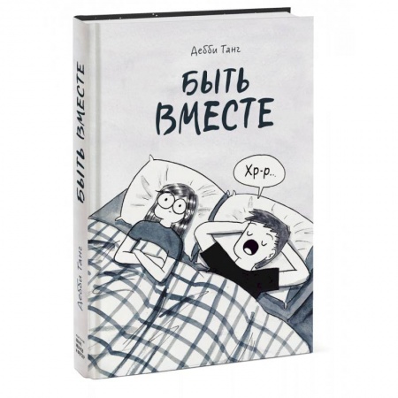 Комиксы. Манга, книга Быть вместе купить по скидке