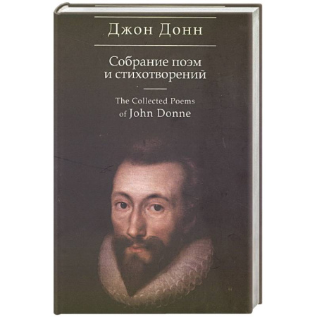 Зарубежная поэзия, книга Собрание поэм и стихотворений. Донн купить по скидке