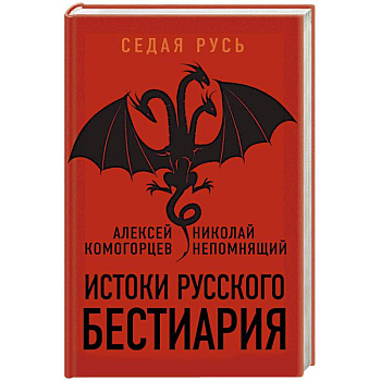 Истоки русского бестиария