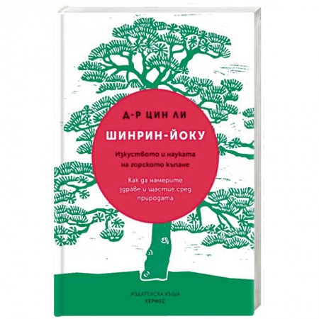 Другие терапии, книга Японское искусство 'лесных ванн'. Как деревья дарят нам силу и радость купить по скидке