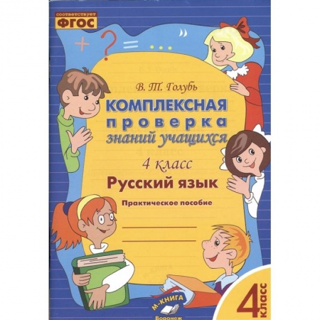 Русский язык, книга Русский язык. 4 класс. Комплексная проверка знаний учащихся купить по скидке