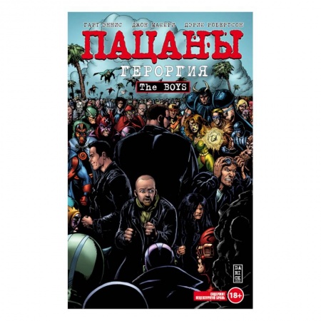 Комиксы. Манга, книга The Boys. Пацаны. Том 5. Героргия купить по скидке