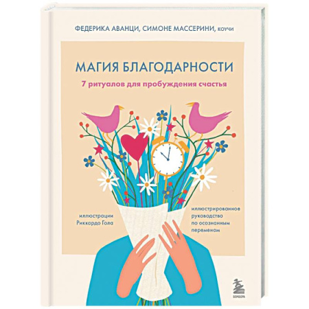 Медитация, книга Магия благодарности. 7 ритуалов для пробуждения счастья купить по скидке