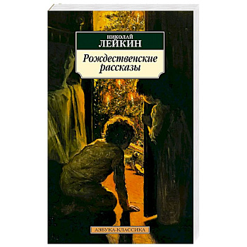 Рождественские рассказы