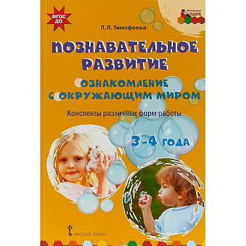 Познавательное развитие. Ознакомление с окружающим миром. Конспекты различных форм работы. 3-4 года