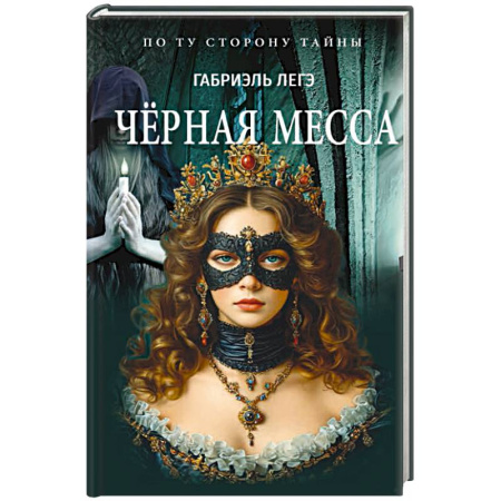 Историческая зарубежная проза, книга Черная месса купить по скидке