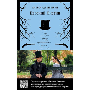 Набор: Евгений Онегин + бандероль