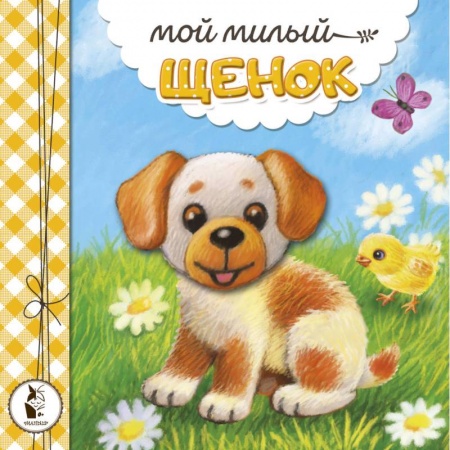 Сказки, книга Мой милый щенок купить по скидке