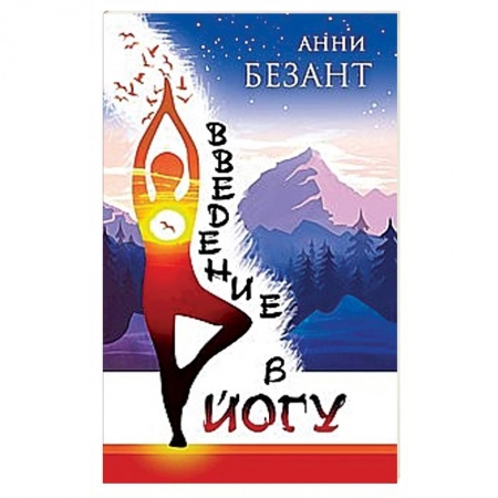 Йога. Философия и течения, книга Введение в йогу купить по скидке