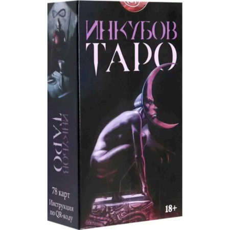 Гадание по картам Таро, книга Таро Инкубов. Русская серия купить по скидке