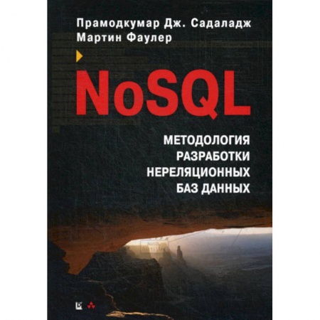 Прочие языки программирования, книга NoSQL: методология разработки нереляционных баз данных купить по скидке