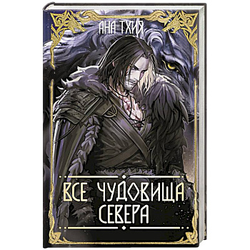Все чудовища Севера (Рагнарёк #2)