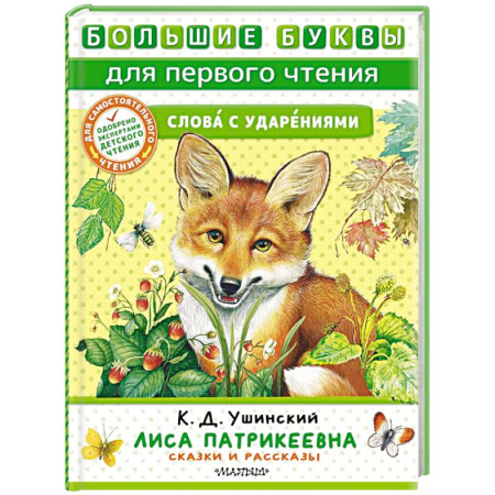 Сказки отечественных писателей, книга Лиса Патрикеевна. Сказки и рассказы купить по скидке