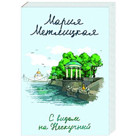 Отечественный любовный роман, книга С видом на Нескучный купить по скидке