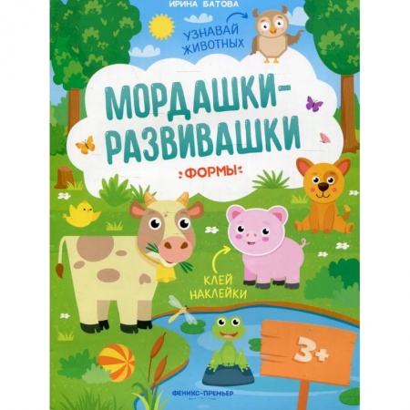 Книги для самых маленьких (0-3 года), книга Мордашки-развивашки. Формы купить по скидке