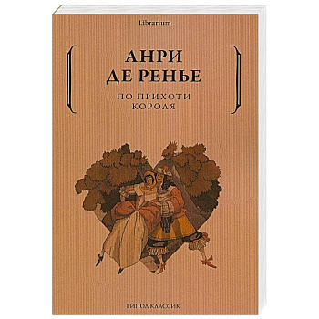 По прихоти короля