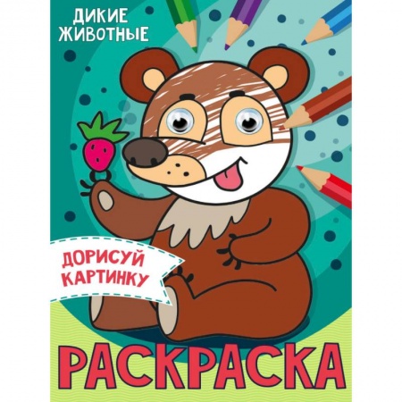 Животные. Птицы. Растения, книга Раскраска с глазками. Дикие животные купить по скидке