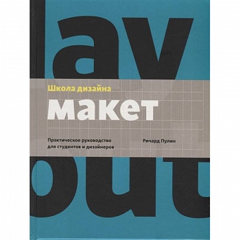 Школа дизайна: макет. Практическое руководство для студентов и дизайнеров