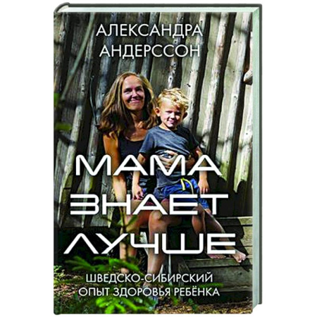 Здоровье ребенка, книга Мама знает лучше: шведско-сибирский опыт здоровья ребенка купить по скидке