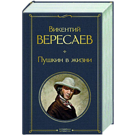 Мемуары, биографии деятелей культуры, искусства, книга Пушкин в жизни купить по скидке
