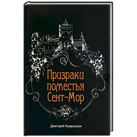 Отечественный мужской детектив, книга Призраки поместья Сент-Мор купить по скидке