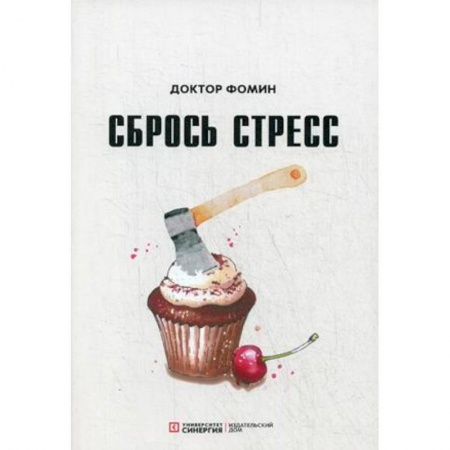 Психотерапия, книга Сбрось стресс купить по скидке