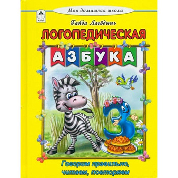 Логопедическая азбука
