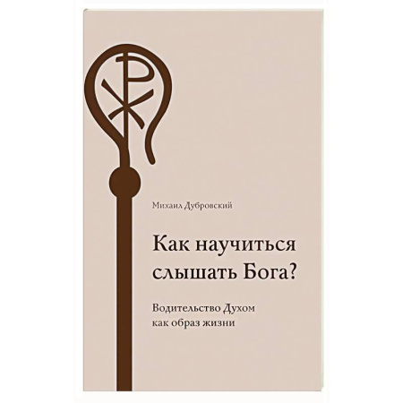 Духовная жизнь. О молитве. Монашество, книга Как научиться слышать Бога? купить по скидке