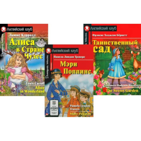 Чтение на английском языке, книга Мэри Поппинс. Алиса в Стране Чудес. Таинственный сад. (комплект из 3-х книг) купить по скидке