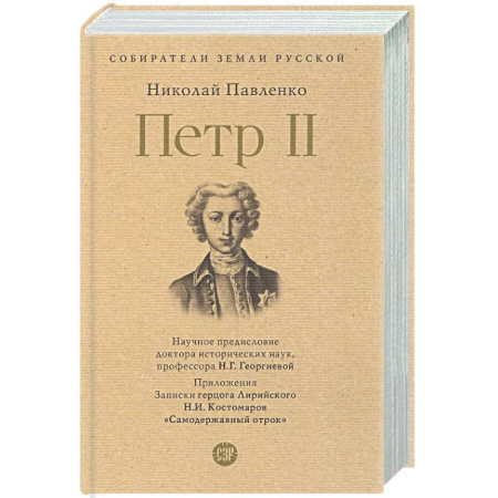 Общие работы, книга Петр II купить по скидке