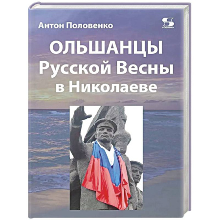 Политика, книга Ольшанцы Русской Весны в Николаеве купить по скидке