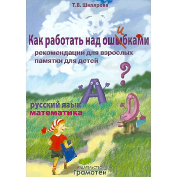 Как работать над ошибками