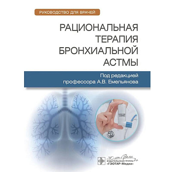 Рациональная терапия бронхиальной астмы. Рукводство для врачей