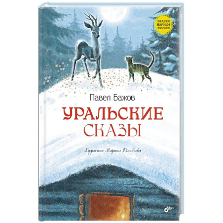 Сказки, книга Уральские сказы купить по скидке