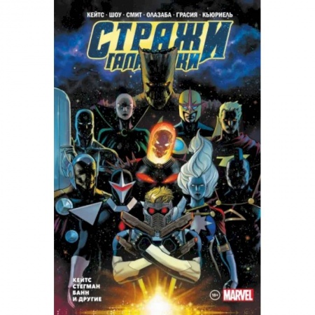 Комиксы. Манга, книга Стражи Галактики. Полное издание купить по скидке