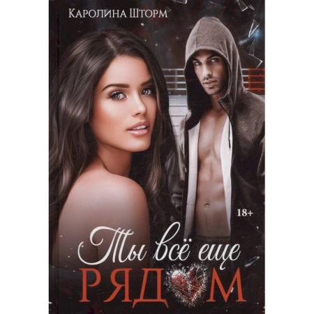 Отечественный любовный роман, книга Ты все еще рядом купить по скидке