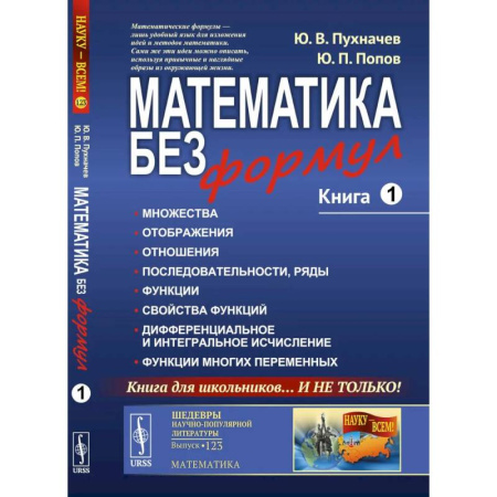 Общие вопросы математики, книга Математика без формул. Книга 1. Множества. Отображения. Отношения. Последовательности, ряды. Функции. Свойства функций купить по скидке