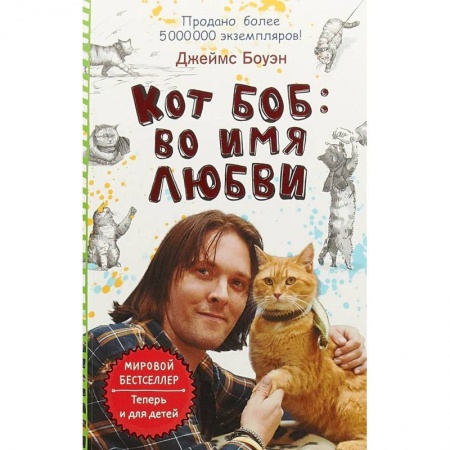 Повести и рассказы о животных, книга Кот Боб: во имя любви купить по скидке