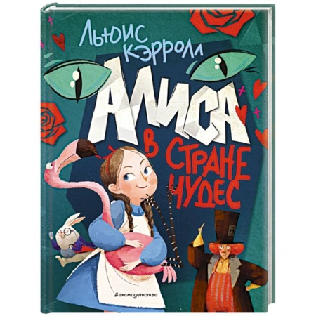 Сказки зарубежных писателей, книга Алиса в Стране чудес купить по скидке