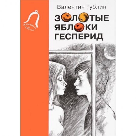 Повести и рассказы о детях, книга Золотые яблоки Гесперид купить по скидке