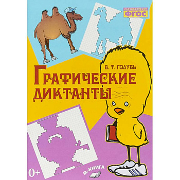 Графические диктанты ФГОС