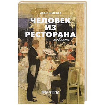 Человек из ресторана