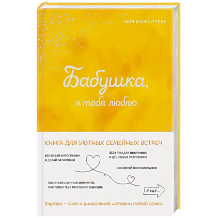 Психология общения. Межличностные коммуникации, книга Бабушка, я тебя люблю! Моя книга о тебе купить по скидке