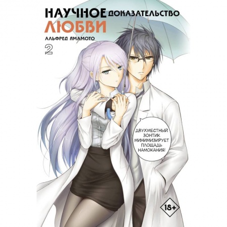 Комиксы. Манга, книга Научное доказательство любви. Том 2 купить по скидке