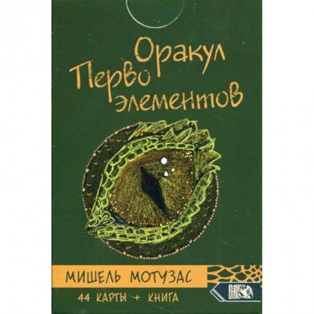 Гадания, толкования снов, книга Оракул Первоэлементов купить по скидке