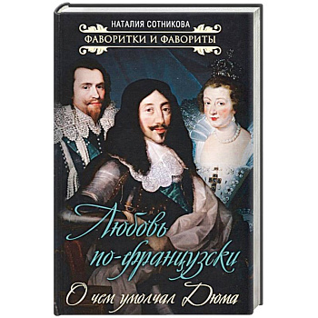 Любовь по-французски. О чем умолчал Дюма