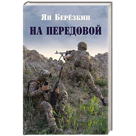 Русская поэзия, книга На передовой. Стихи о СВО купить по скидке