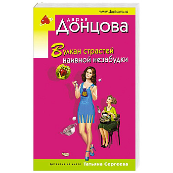 Вулкан страстей наивной незабудки